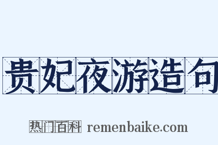 贵妃夜游造句是什么意思的图片